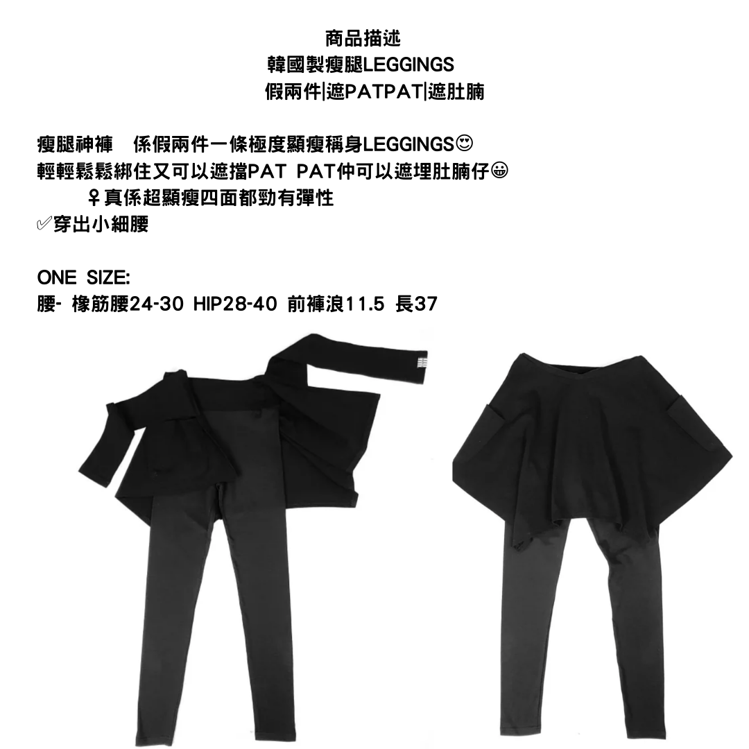 韓國製瘦腿LEGGING 假兩件、遮PATPAT、遮肚腩