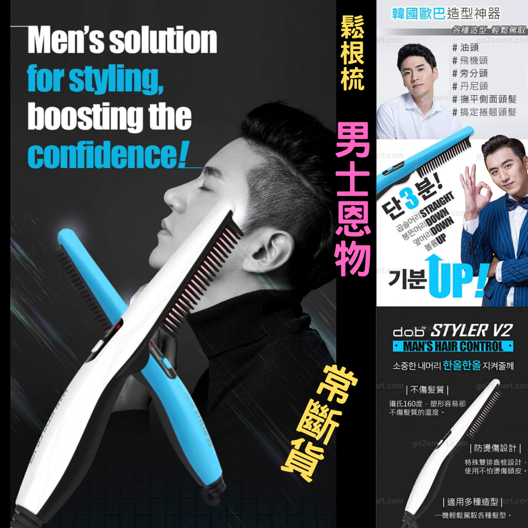 M'STYLER V2 男士頭髮造型梳，這把梳子就適合每天為頭髮煩惱的您！
