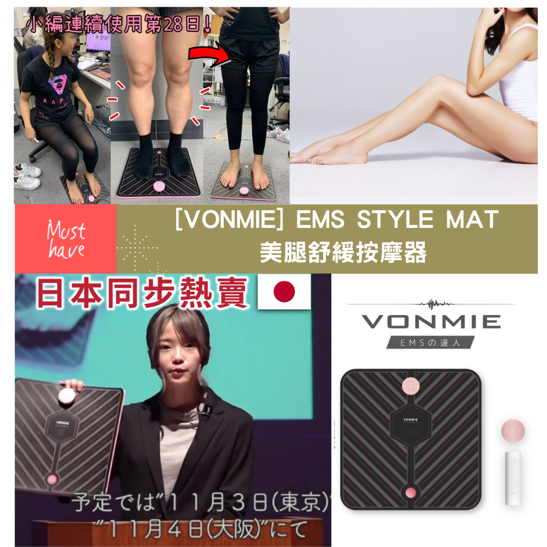 日本Vonmie EMS Style Mat 美腿舒緩減肥按摩器