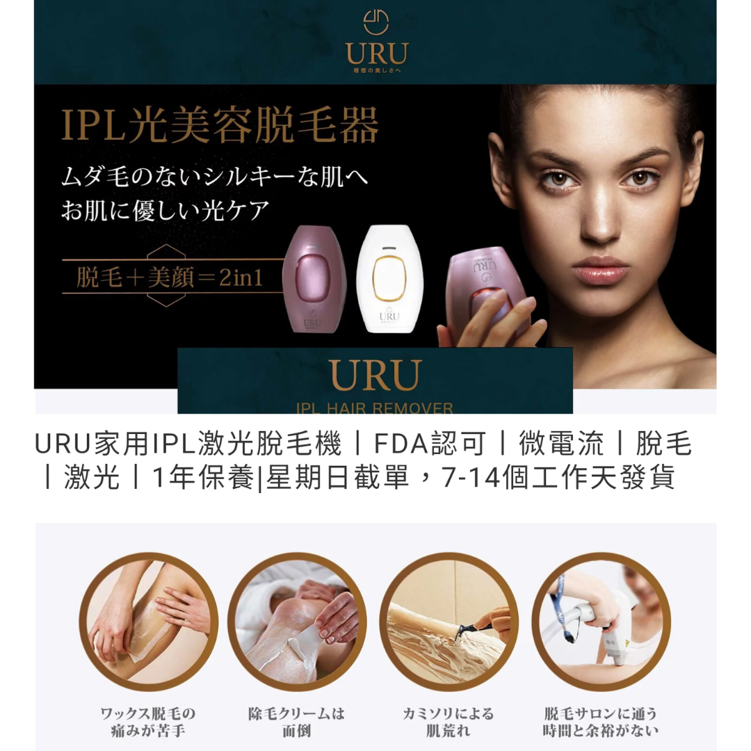 URU家用IPL激光脫毛機、FDA認可 微電流丨脫毛丨激光  (1年保養)