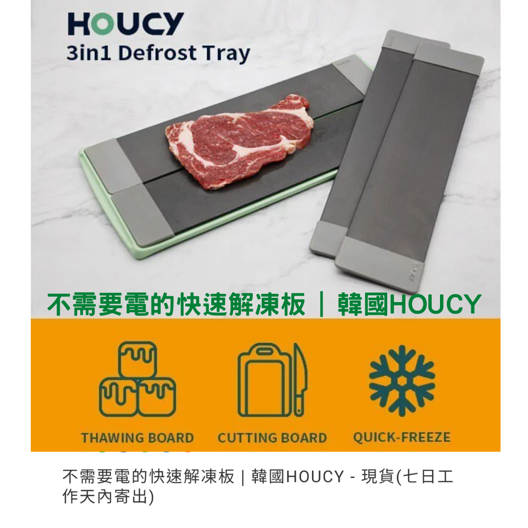 食家必有!韓國HOUCY 3in1快速解凍板，無須用水電、超快解凍！