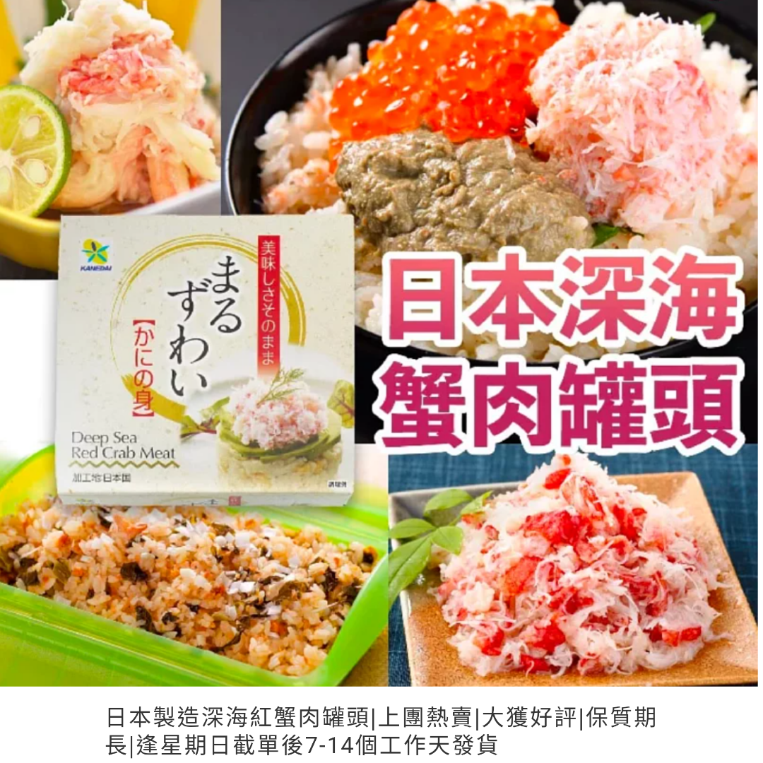 日本製造深海紅蟹肉罐頭(每罐約55g)2罐裝