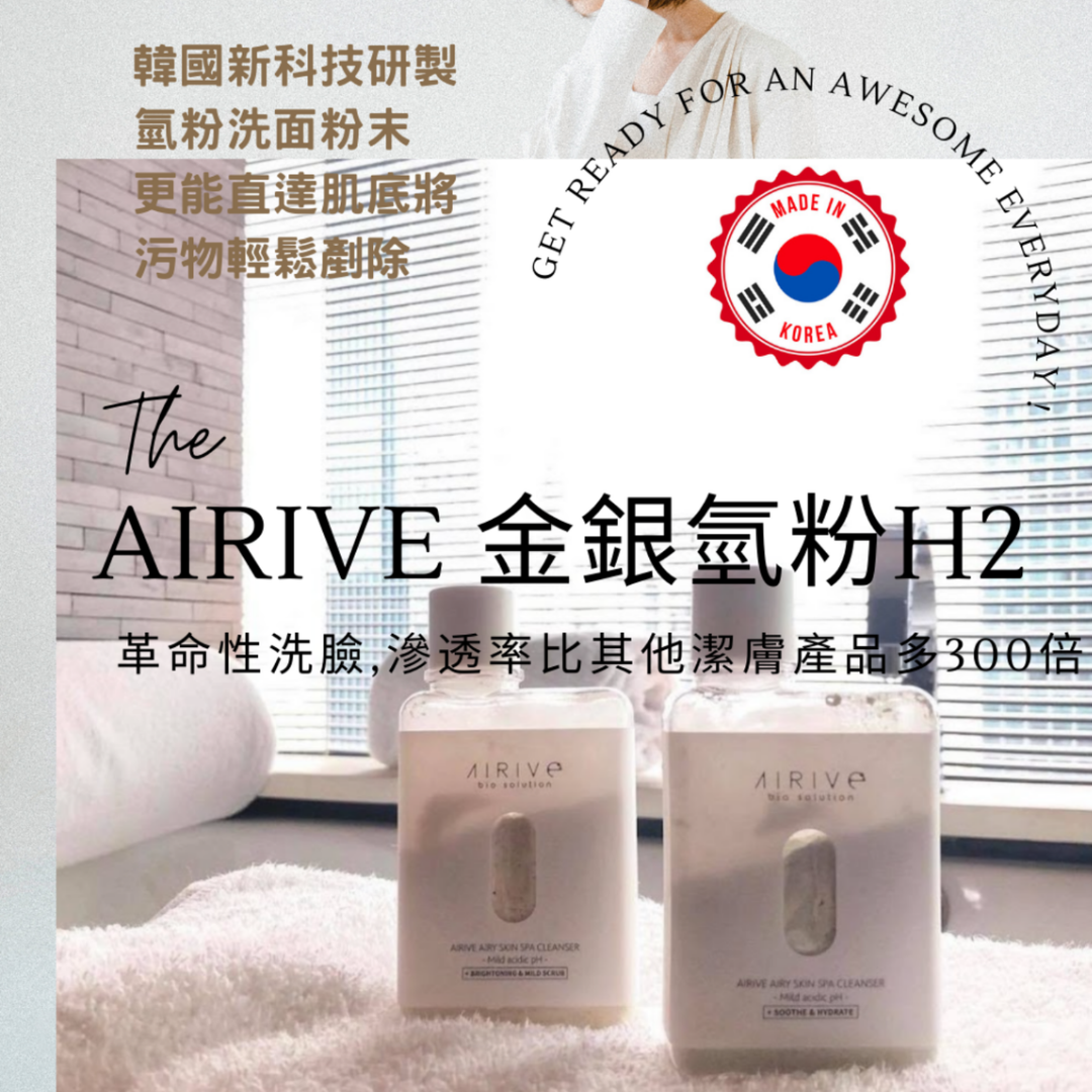 韓國Airive氫酵素潔面粉新科技洗面粉(套裝，金銀粉各1枝)是2021年韓國新科技氫粉， 洗個臉就令你變回嬰兒皮膚