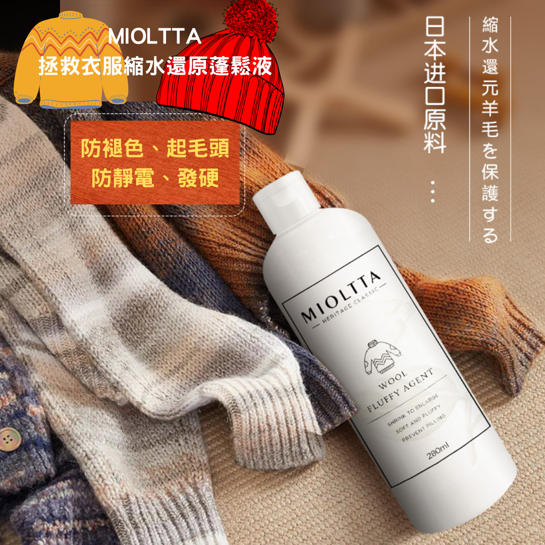 MIOLTTA拯救衣服縮水還原蓬鬆液，特別針對羊毛衫毛衣服羊绒清洗縮水後還原擴大